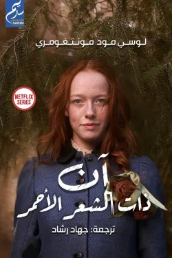 آن ذات الشعر الأحمر