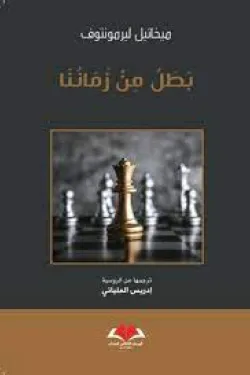 بطل من زماننا