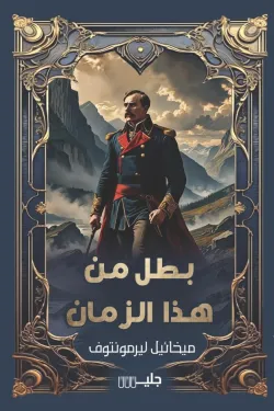 بطل من هذا الزمان