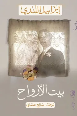 بيت الأرواح