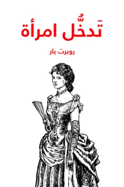 تَدخُّل‎ امرأة