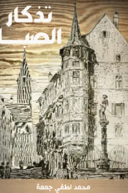 تذكار الصبا