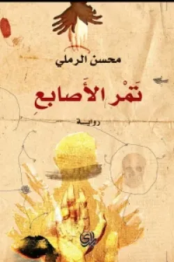 تمر الاصابع