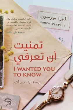 تمنيت أن تعرفي