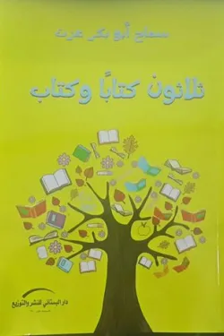 603151 ثلاثون كتابًا وكتاب