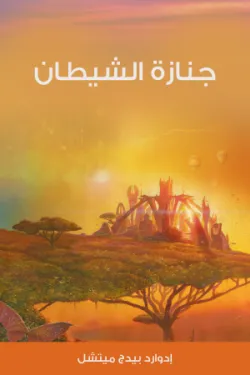 جنازة الشيطان