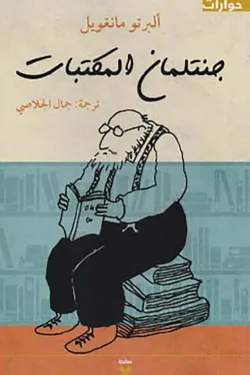 جنتلمان المكتبات