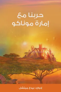 حربنا مع إمارة موناكو