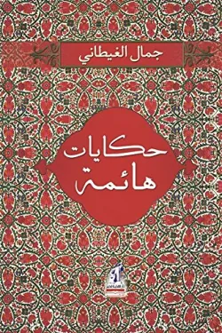 حكايات هائمة