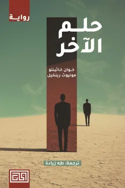 حلم الآخر