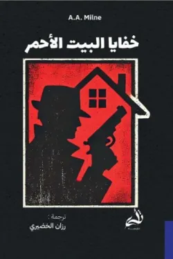 603349 خفايا البيت الأحمر