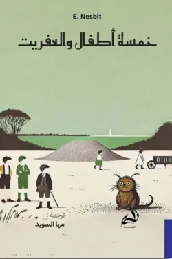 خمسة أطفال والعفريت