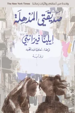 رباعيّة نابولي 1 - صديقتي المذهلة