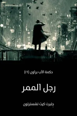 رجل الممر: حكمة الأب براون (١٦)