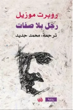 رجل بلا صفات