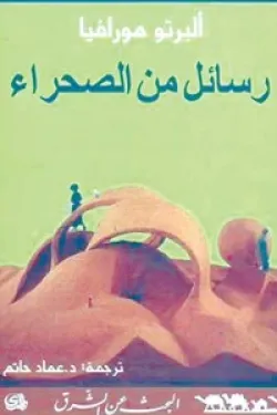 رسائل من الصحراء