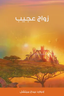 زواج عجيب