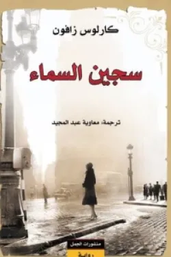 سجين السماء