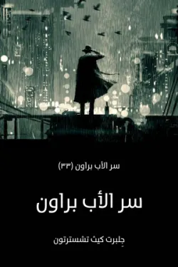سر الأب براون: سر الأب براون (٣٣)
