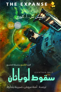 سقوط لوياثان