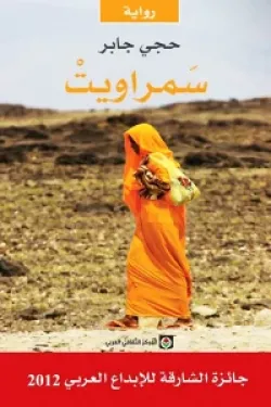 603609 سمراويت