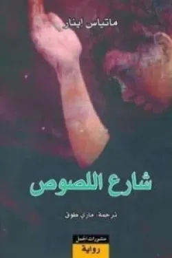 شارع اللصوص