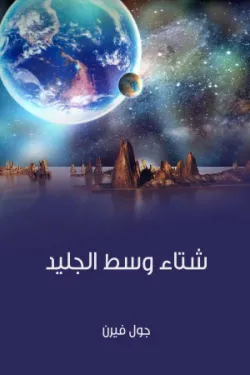 603644 شتاء وسط الجليد