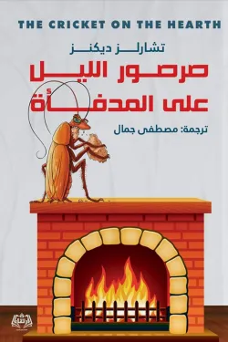 صرصور الليل على المدفأة