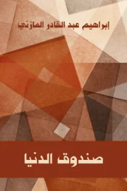 صندوق الدنيا