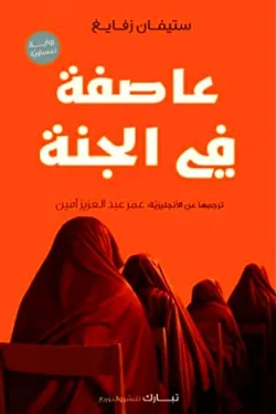 عاصفة في الجنة