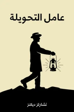 عامل التحويلة