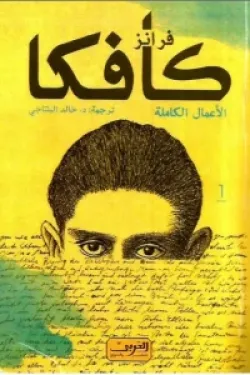 603905 فرانز كافكا - الأعمال الكاملة 1/3