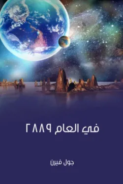 603939 في العام ٢٨٨٩