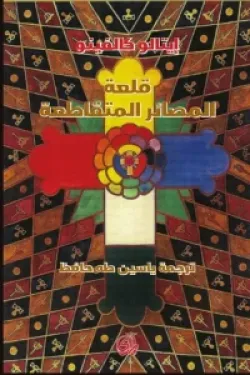 604039 قلعة المصائر المتقاطعة