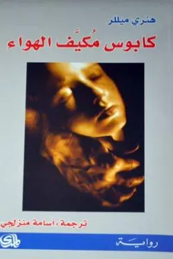 كابوس مكيف الهواء