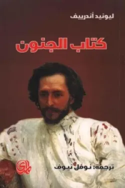 كتاب الجنون