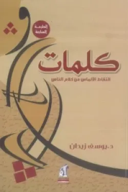 604078 كلمات (التقاط الألماس من كلام الناس)