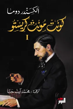 كونت مونت كريستو (3 أجزاء)