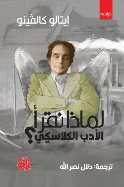 لماذا نقرأ الأدب الكلاسيكي