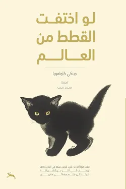 لو اختفت القطط من العالم