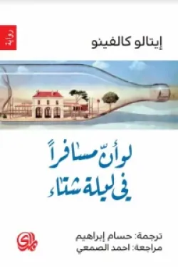 604183 لو أن مسافرا في ليلة شتاء