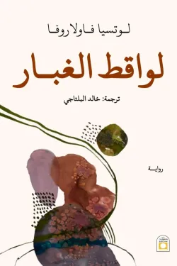 لواقط الغبار