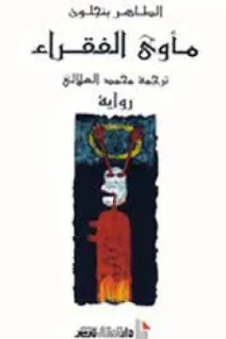 مأوى الفقراء