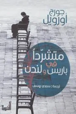 604226 متشرداً في باريس ولندن