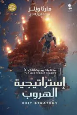 مذكرات روبوت القتل - استراتيجية الهروب