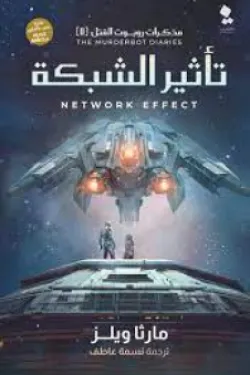 مذكرات روبوت القتل - تأثير الشبكة