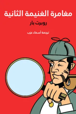 مغامرة الغنيمة الثانية