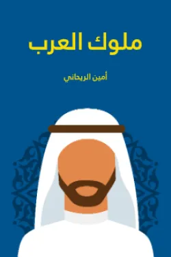 604360 ملوك العرب