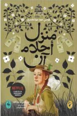 604393 منزل أحلام آن الخامس