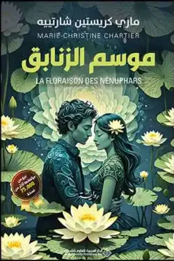 موسم الزنابق